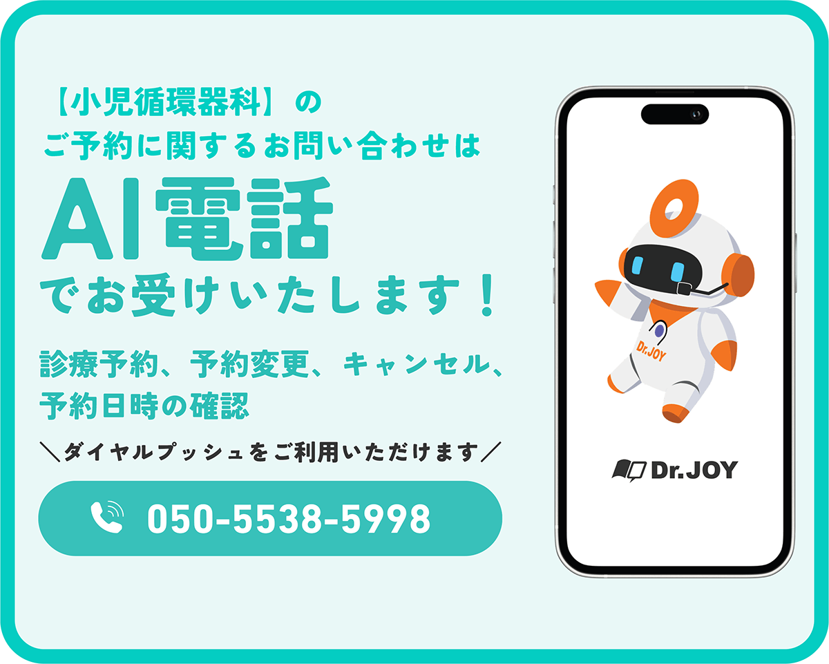 小児循環器科AI電話（診療予約、予約変更、キャンセル、予約日時の確認）050-5538-5998