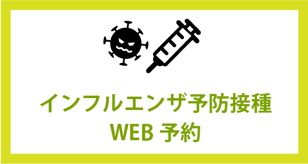 インフルエンザ予防接種web予約