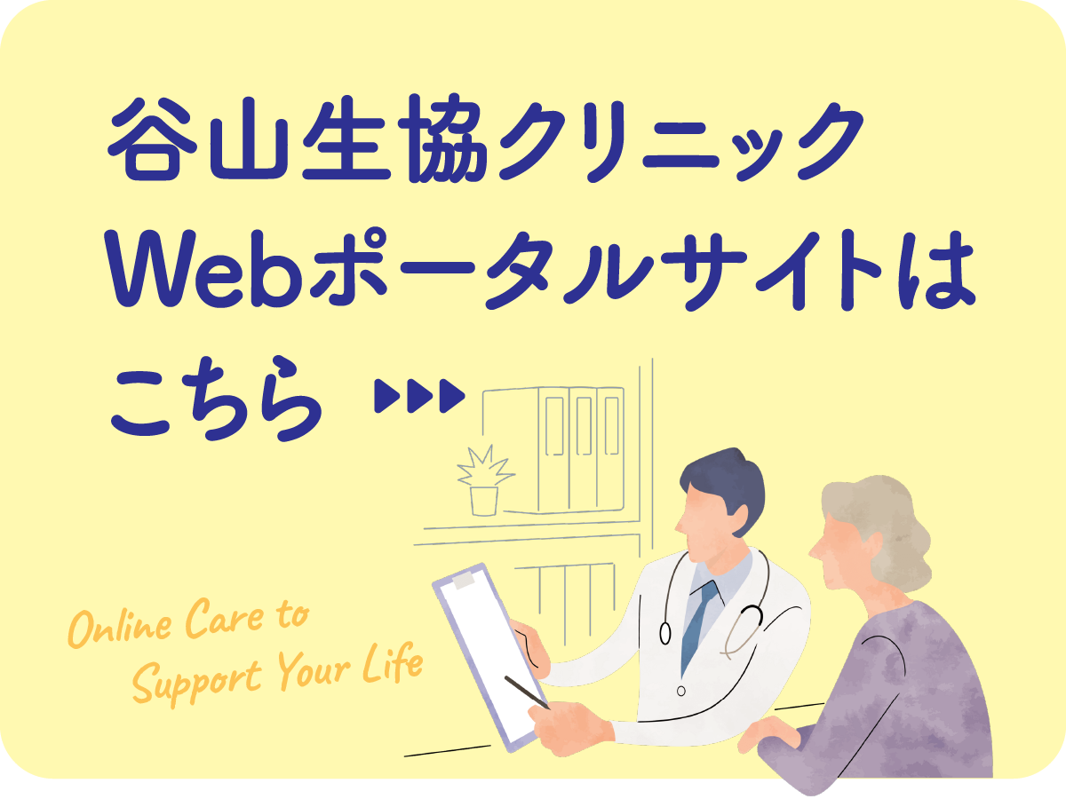 谷山生協クリニック,Webポータルサイト